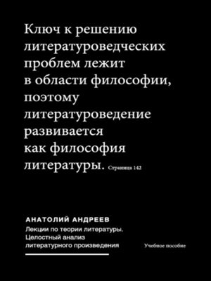 cover image of Лекции по теории литературы